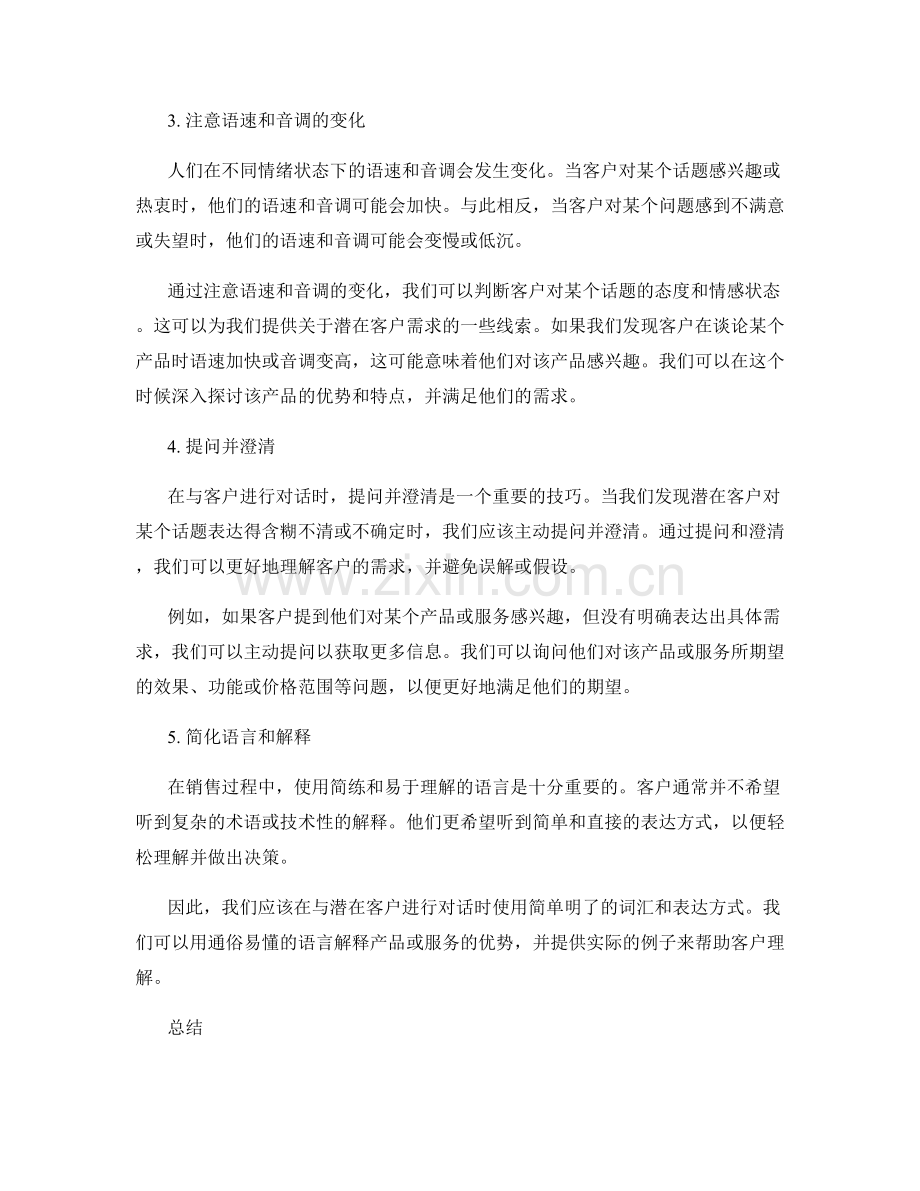 发现潜在客户需求的非言语表达话术.docx_第2页