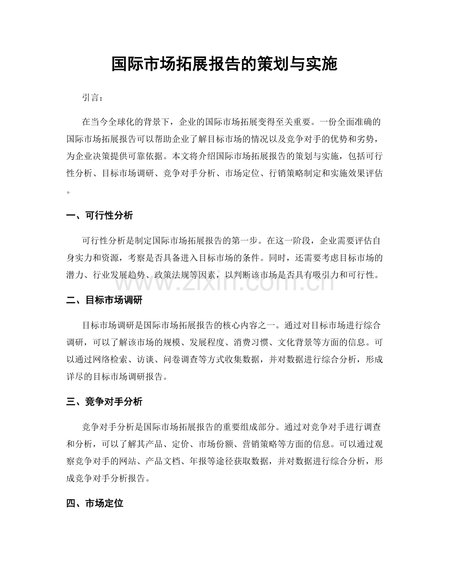 国际市场拓展报告的策划与实施.docx_第1页