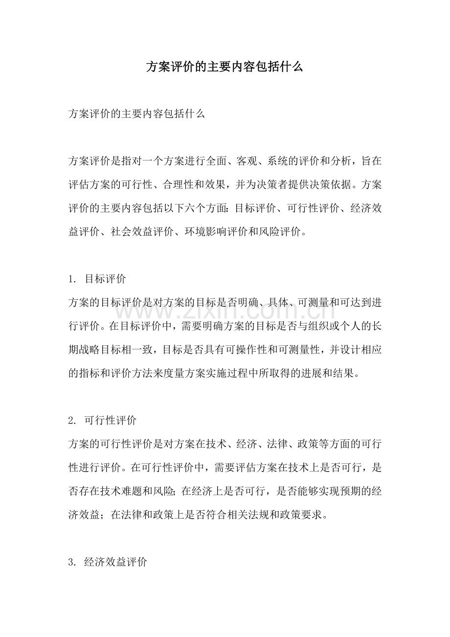 方案评价的主要内容包括什么.docx_第1页