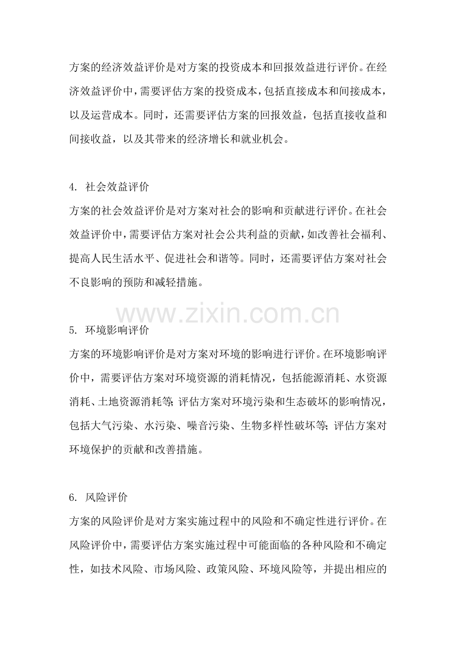 方案评价的主要内容包括什么.docx_第2页