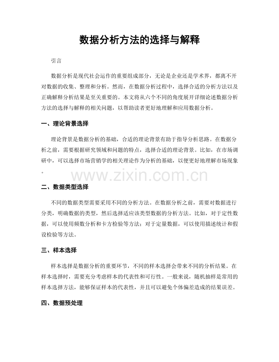 数据分析方法的选择与解释.docx_第1页