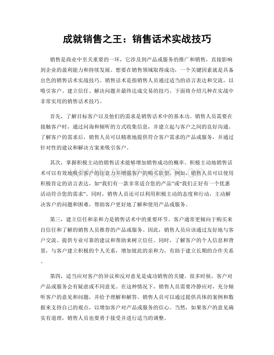 成就销售之王：销售话术实战技巧.docx_第1页