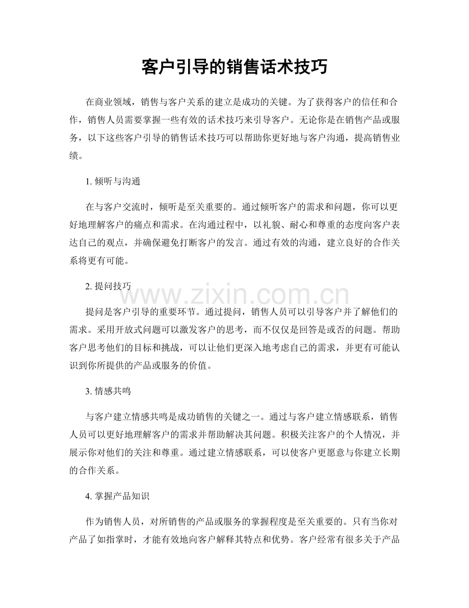 客户引导的销售话术技巧.docx_第1页