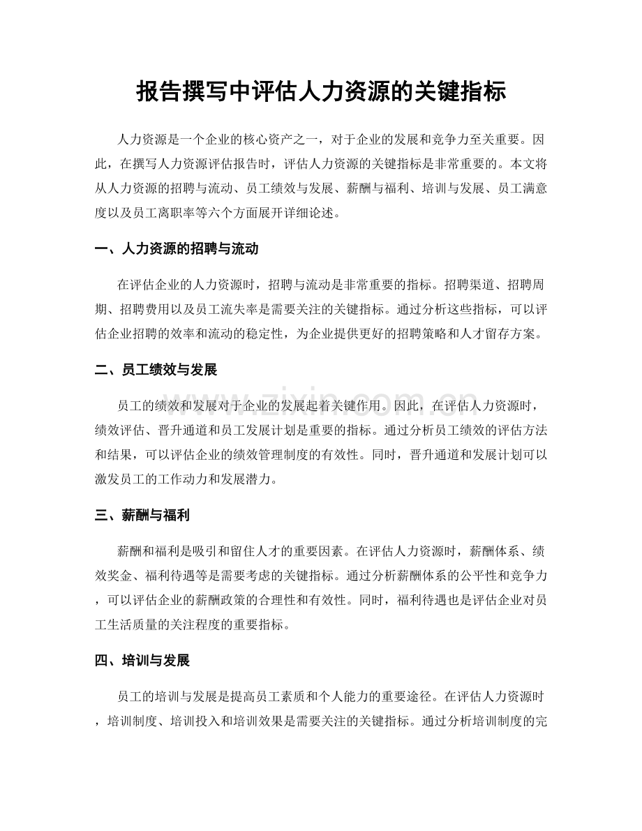 报告撰写中评估人力资源的关键指标.docx_第1页