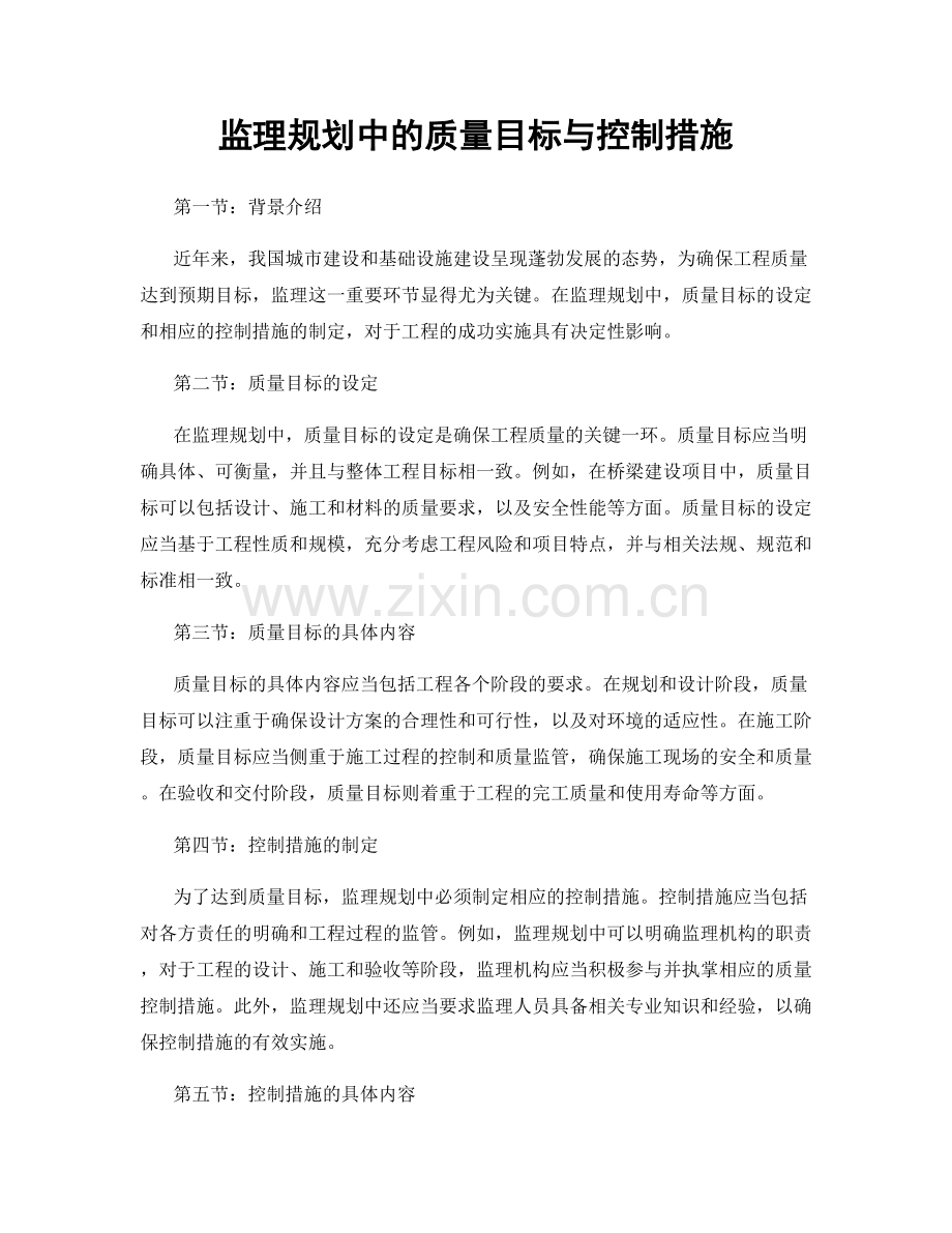 监理规划中的质量目标与控制措施.docx_第1页