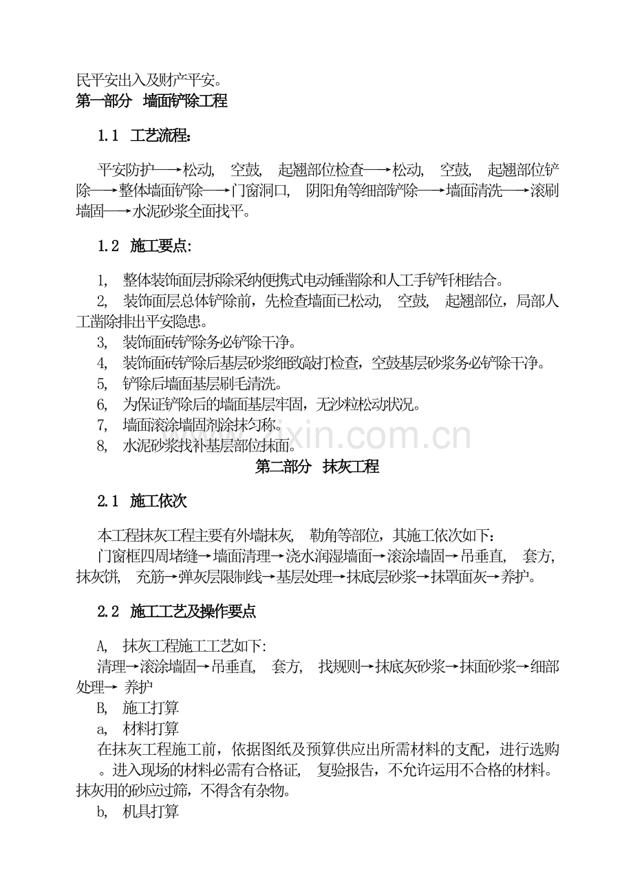 墙面铲除抹灰施工方案doc方案.docx_第2页