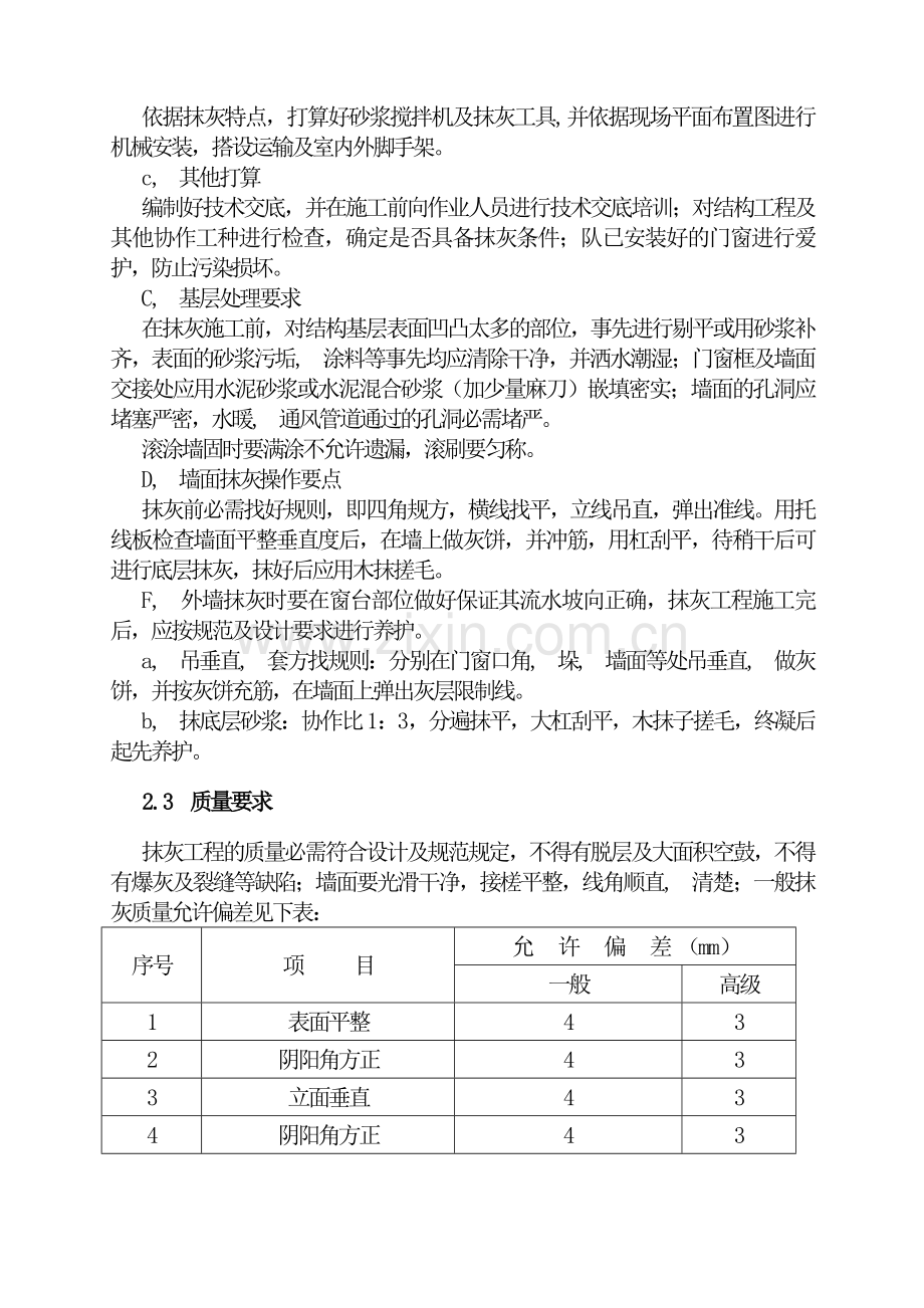 墙面铲除抹灰施工方案doc方案.docx_第3页