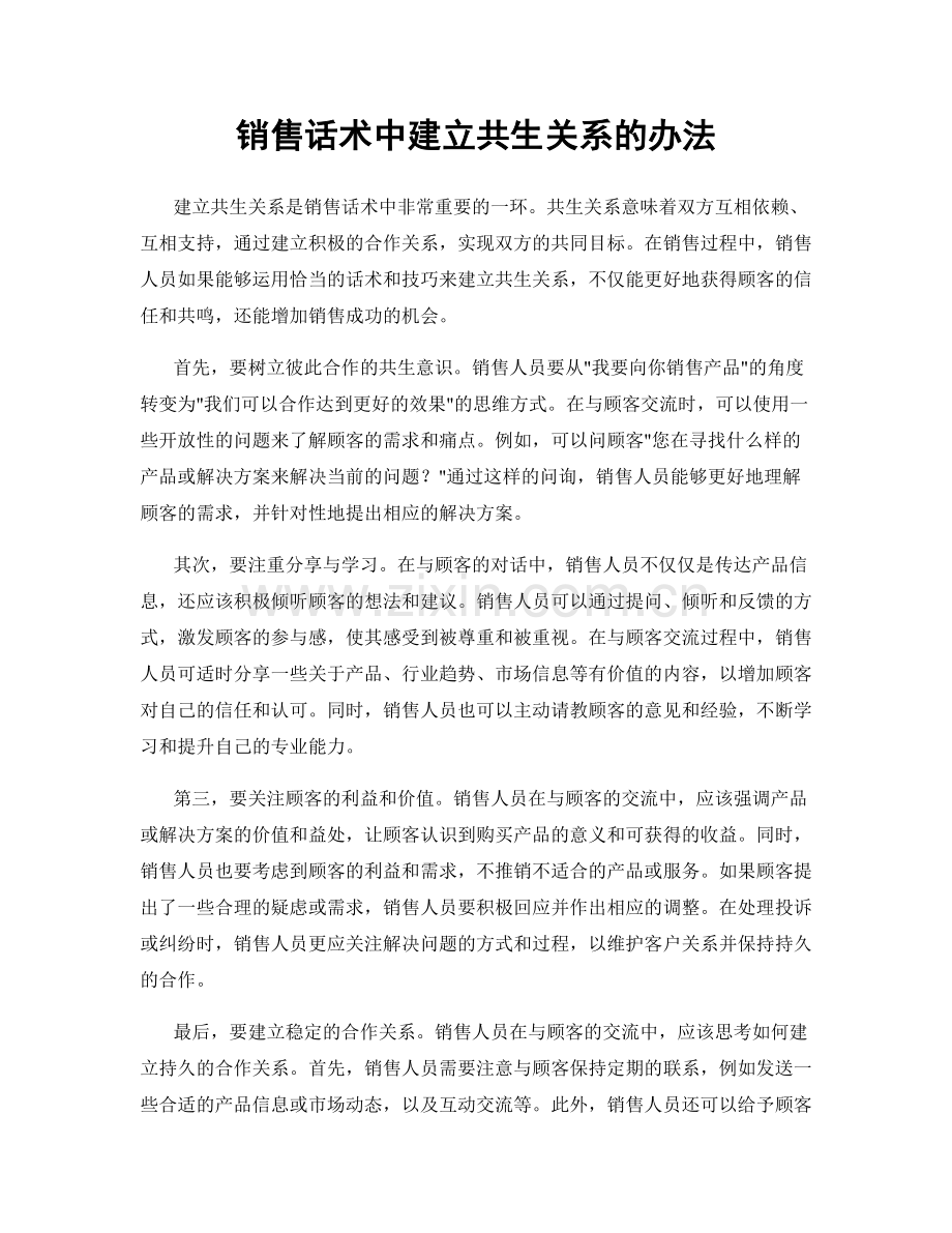 销售话术中建立共生关系的办法.docx_第1页