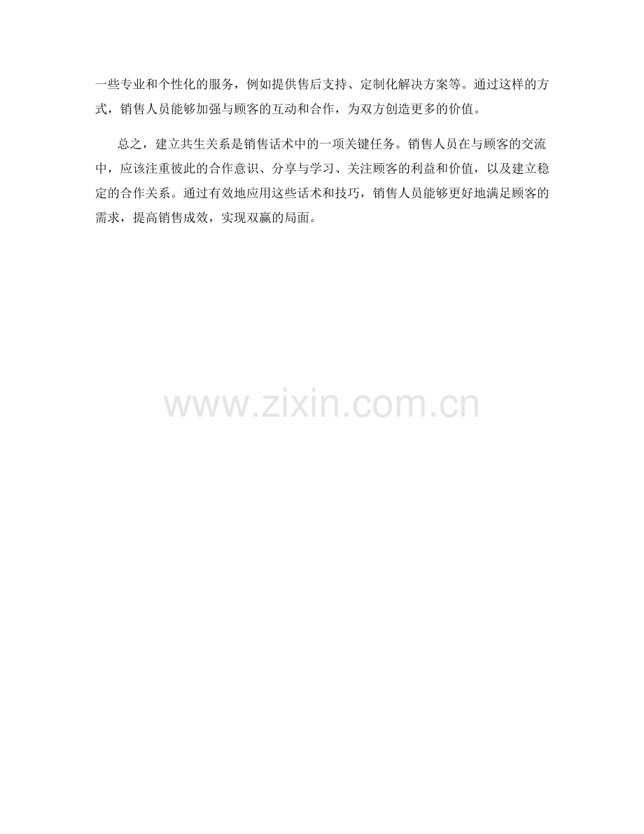 销售话术中建立共生关系的办法.docx_第2页