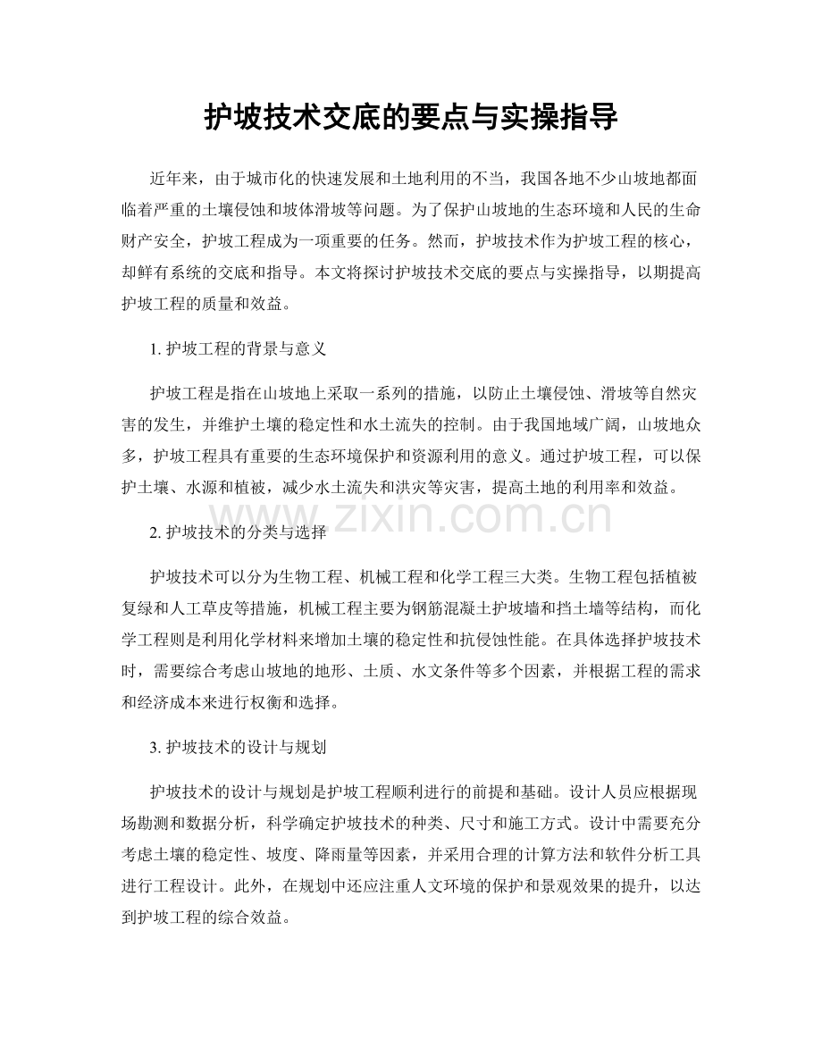 护坡技术交底的要点与实操指导.docx_第1页