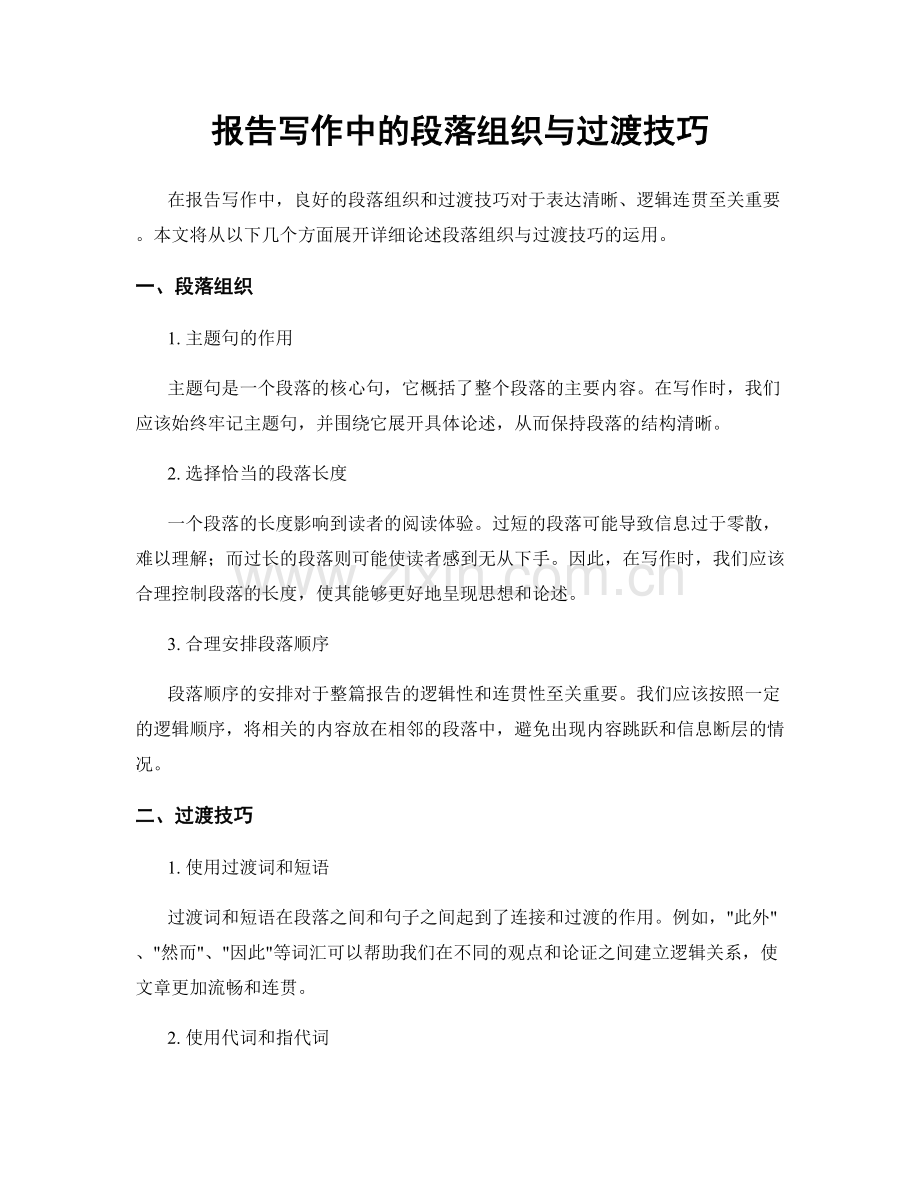 报告写作中的段落组织与过渡技巧.docx_第1页