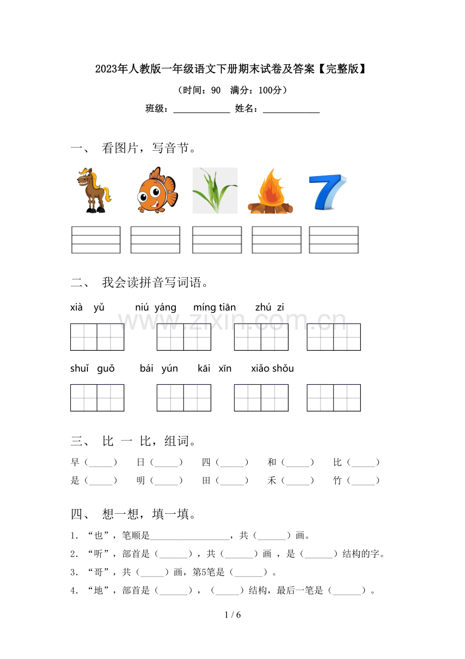 2023年人教版一年级语文下册期末试卷及答案.doc_第1页