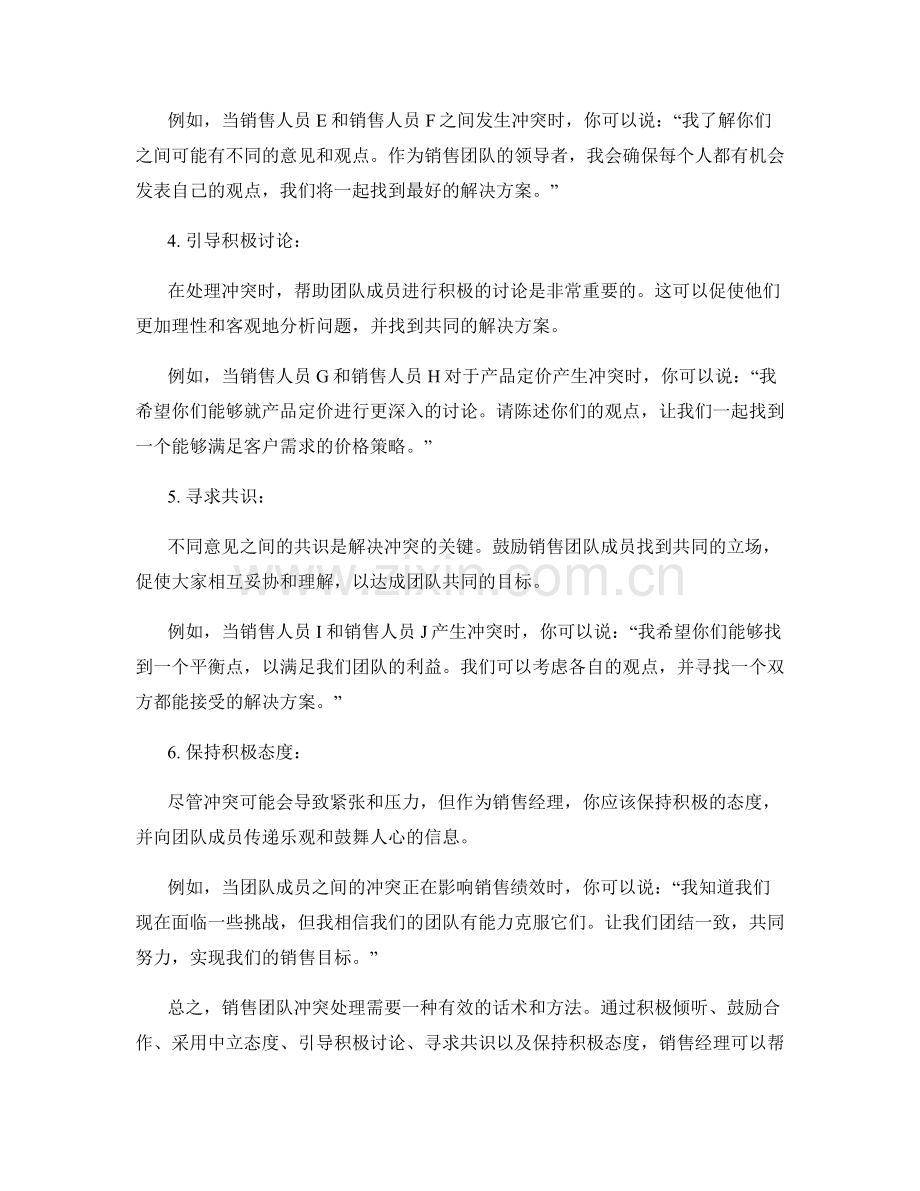 销售团队冲突处理中的有效话术.docx_第2页