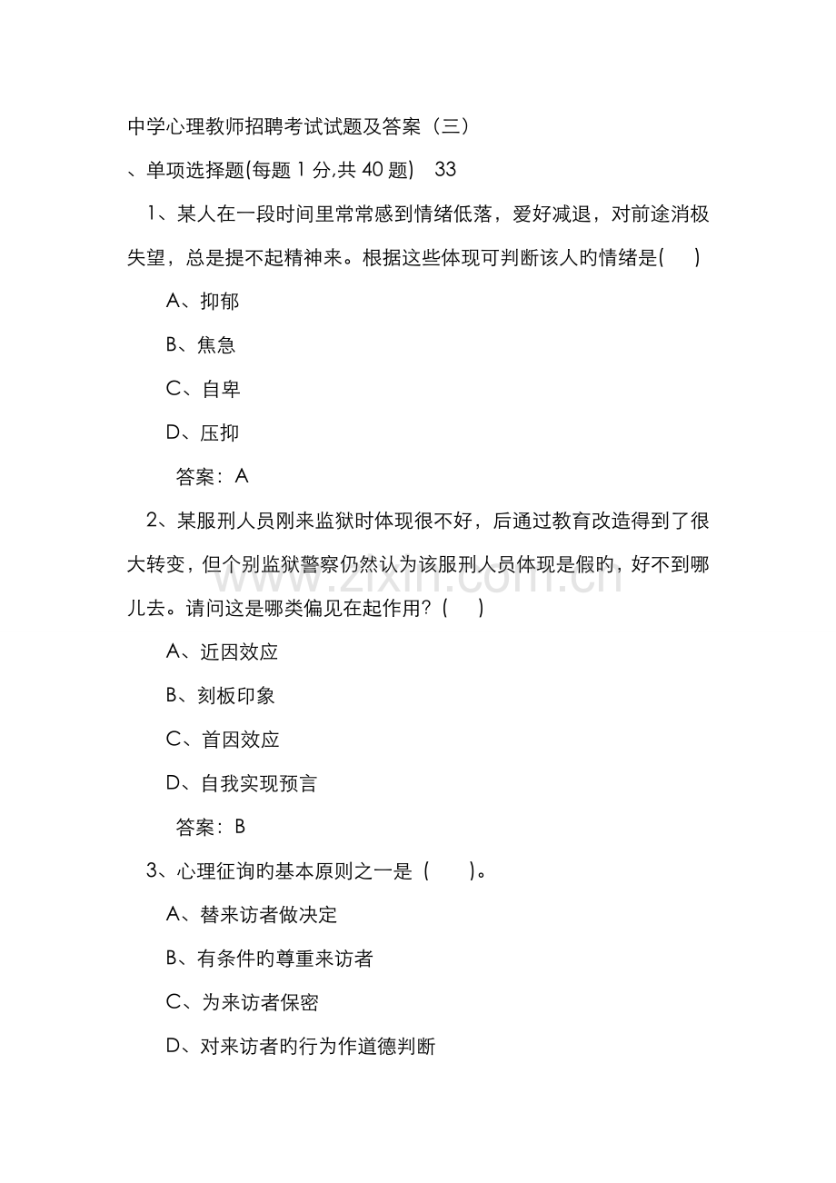 2022年中学心理健康教师招聘试题.doc_第1页