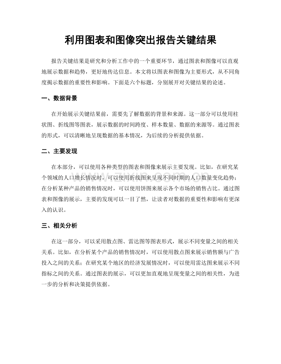 利用图表和图像突出报告关键结果.docx_第1页