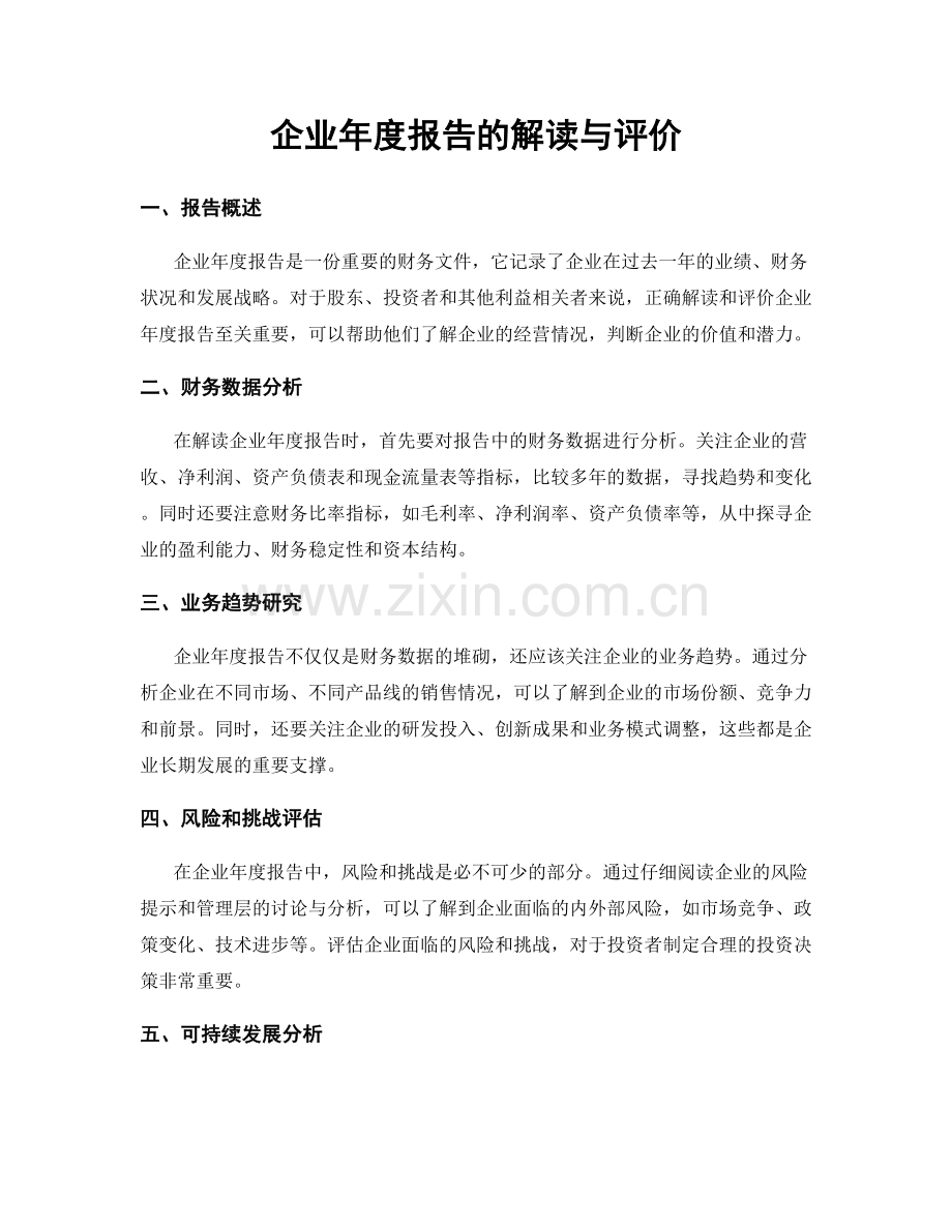 企业年度报告的解读与评价.docx_第1页