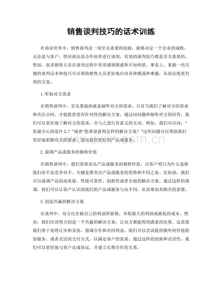 销售谈判技巧的话术训练.docx_第1页