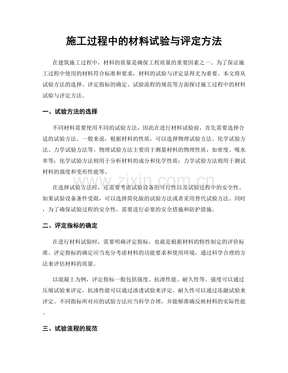 施工过程中的材料试验与评定方法.docx_第1页