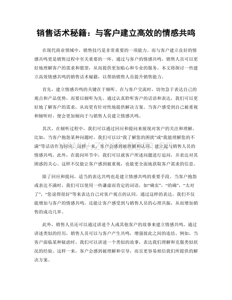 销售话术秘籍：与客户建立高效的情感共鸣.docx_第1页