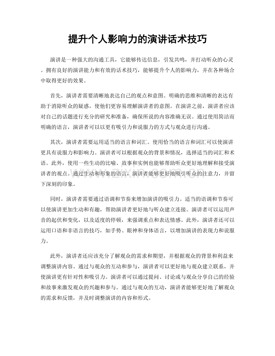 提升个人影响力的演讲话术技巧.docx_第1页