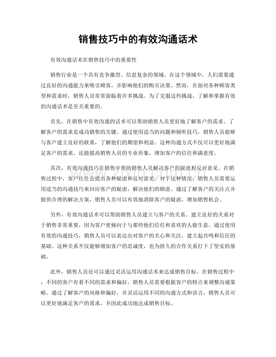 销售技巧中的有效沟通话术.docx_第1页