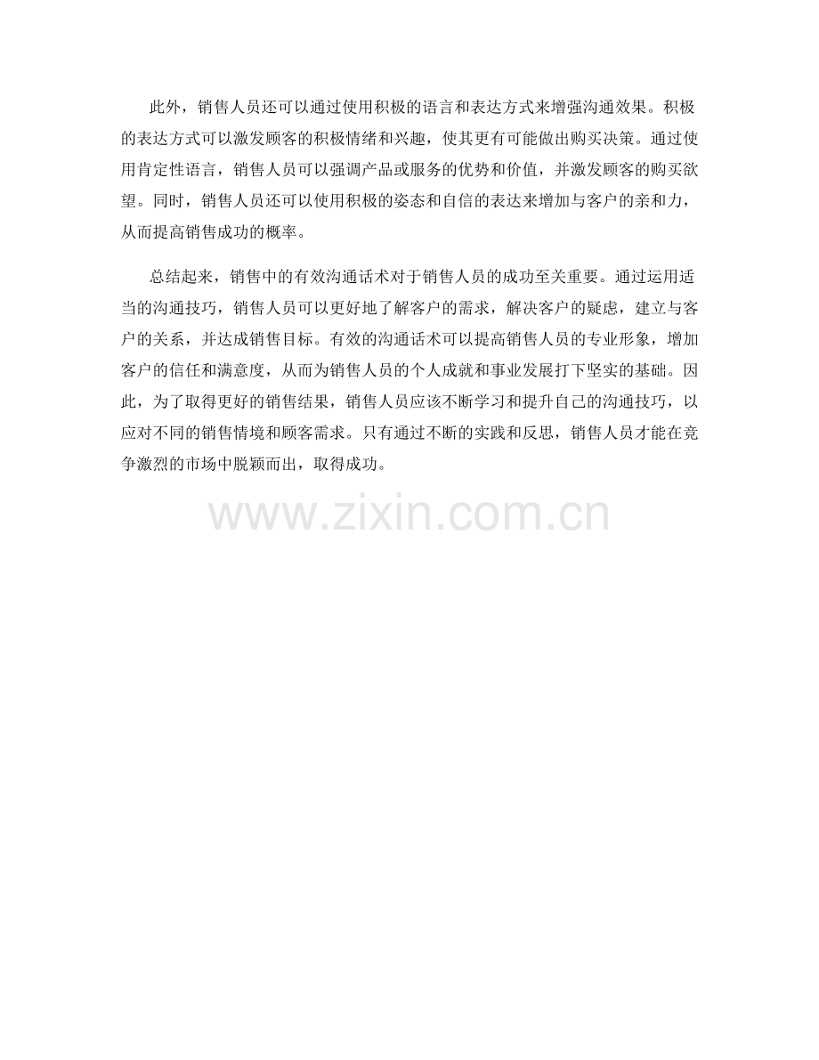 销售技巧中的有效沟通话术.docx_第2页