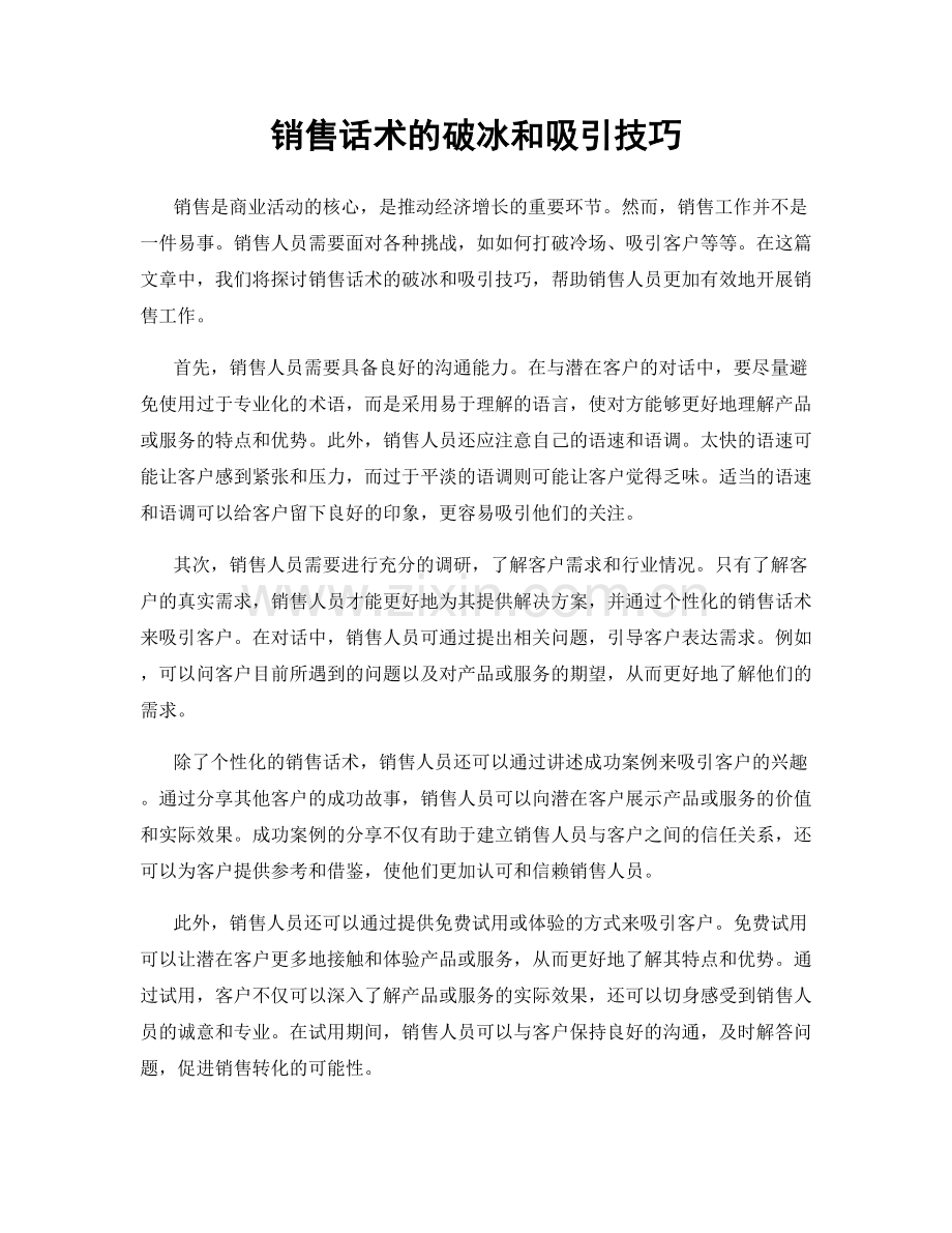 销售话术的破冰和吸引技巧.docx_第1页