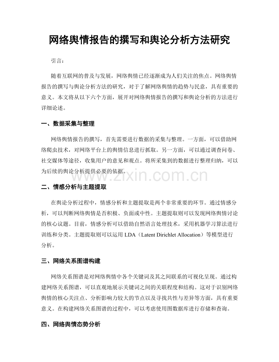 网络舆情报告的撰写和舆论分析方法研究.docx_第1页