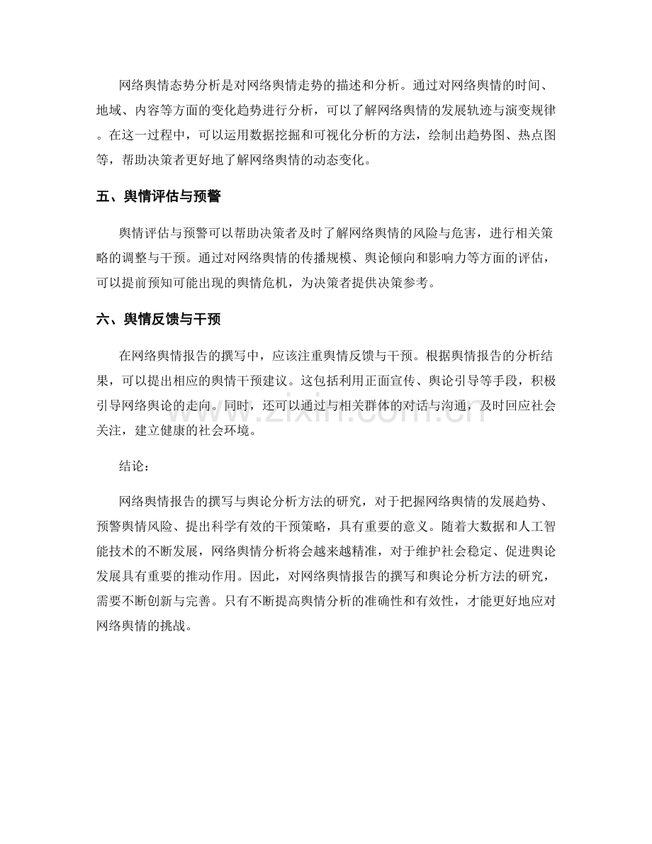 网络舆情报告的撰写和舆论分析方法研究.docx_第2页