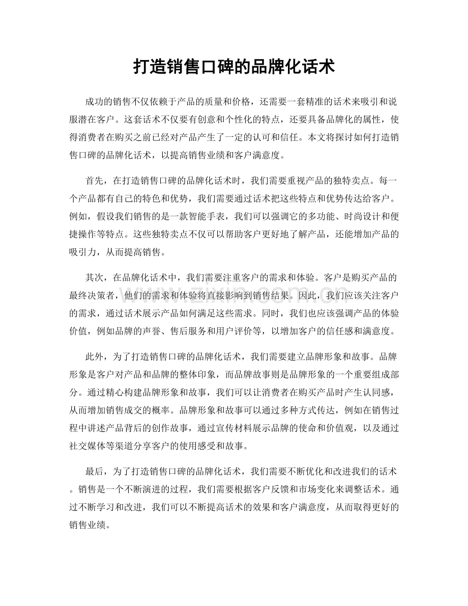 打造销售口碑的品牌化话术.docx_第1页