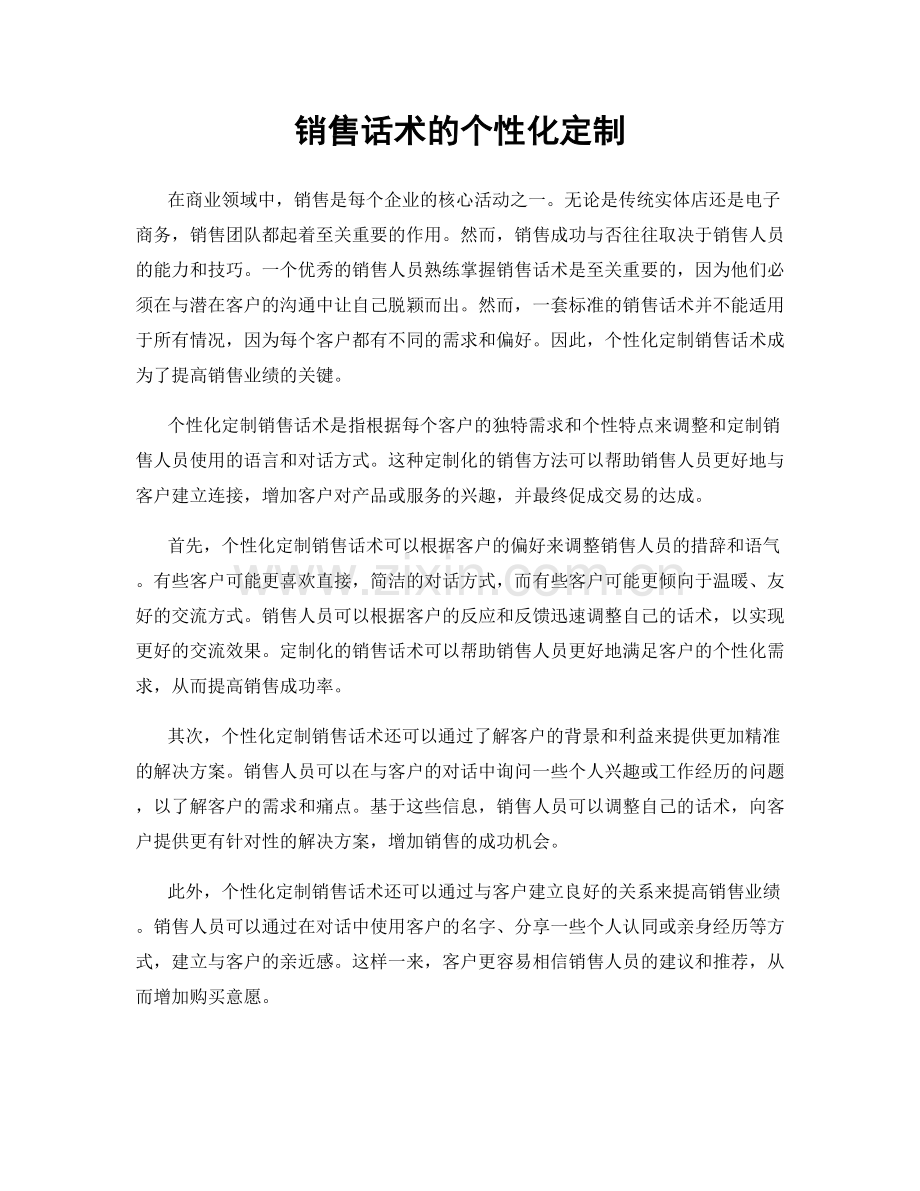 销售话术的个性化定制.docx_第1页