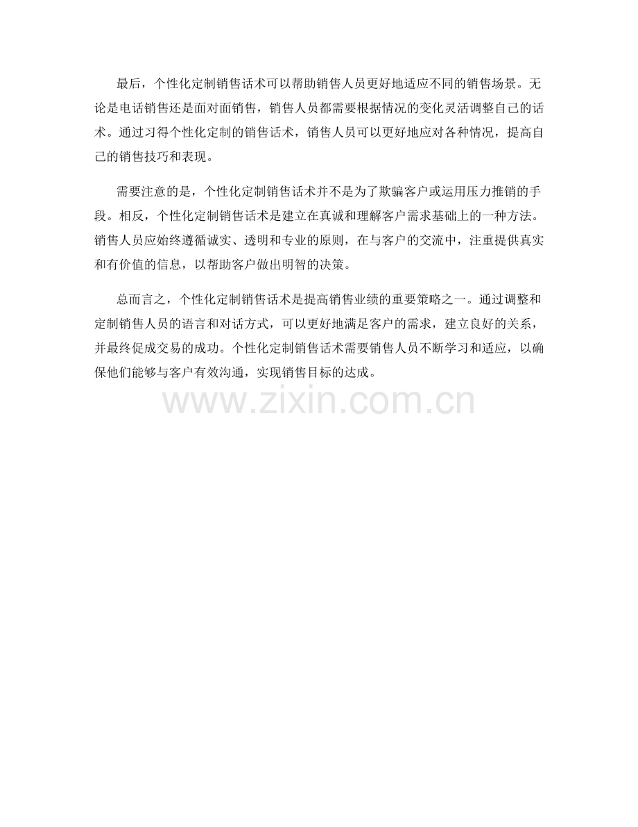 销售话术的个性化定制.docx_第2页