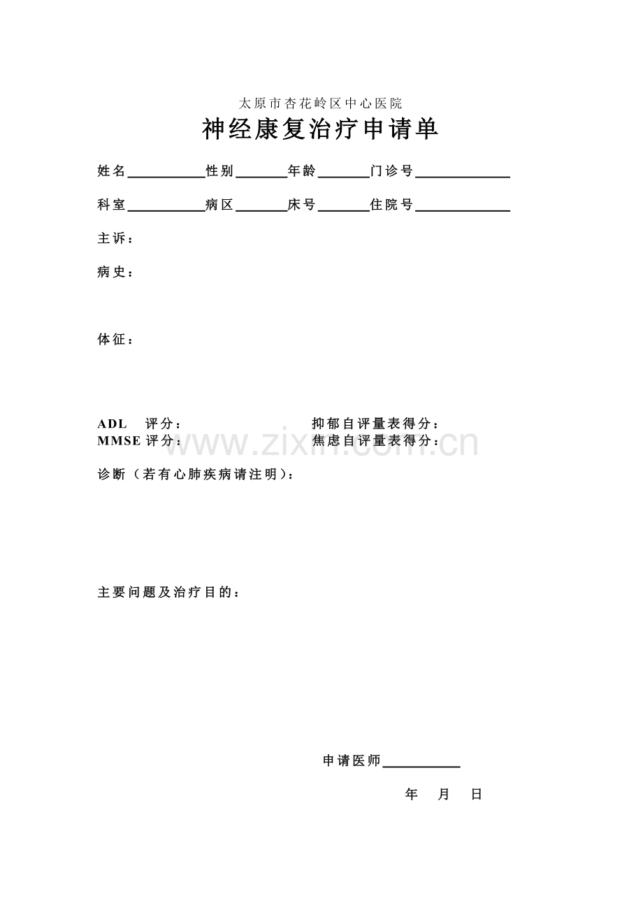 神经内科康复相关表格.doc_第1页