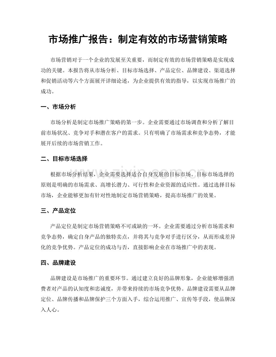 市场推广报告：制定有效的市场营销策略.docx_第1页