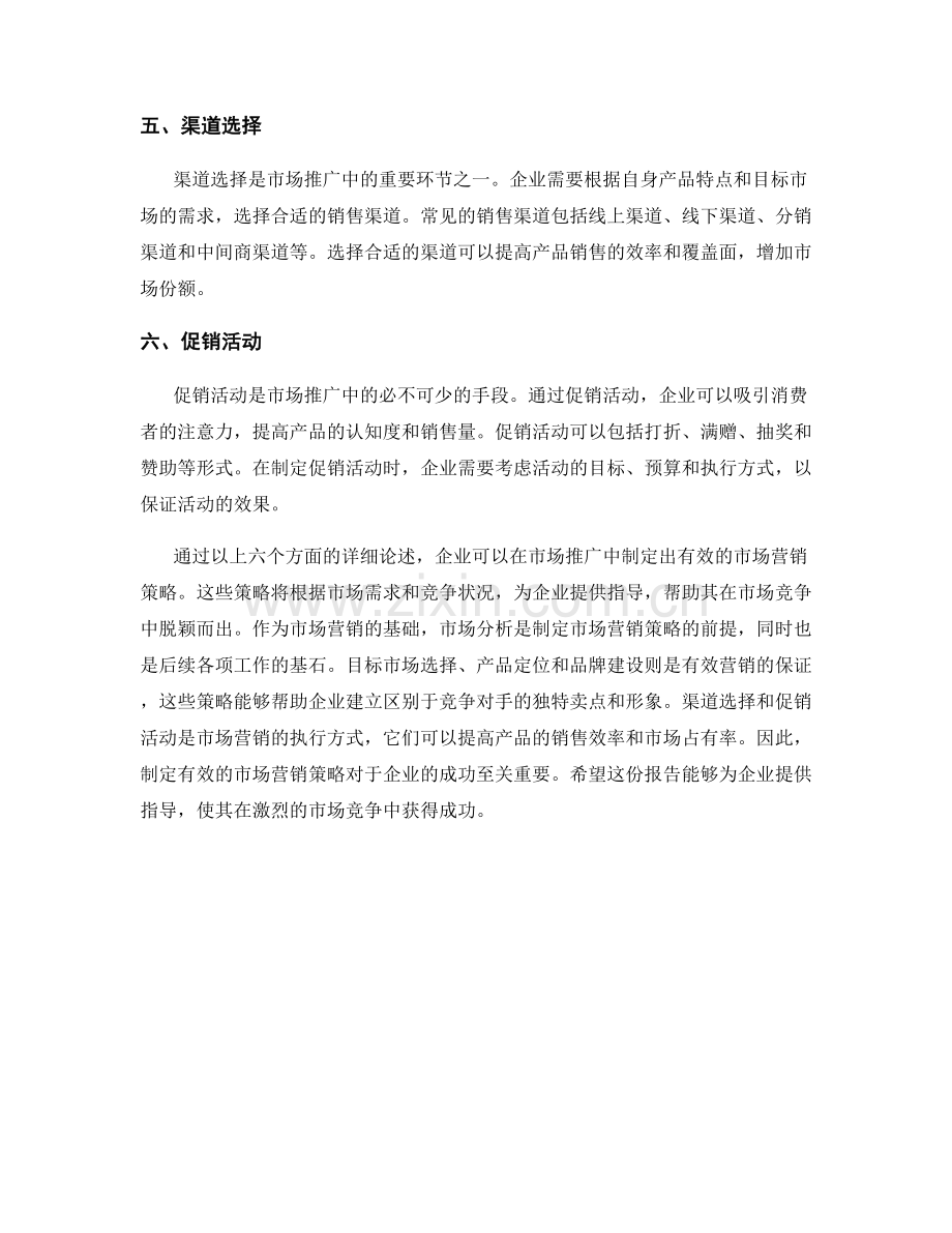 市场推广报告：制定有效的市场营销策略.docx_第2页