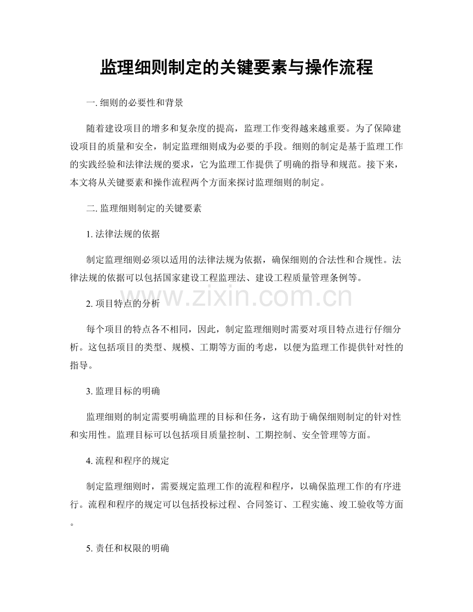 监理细则制定的关键要素与操作流程.docx_第1页