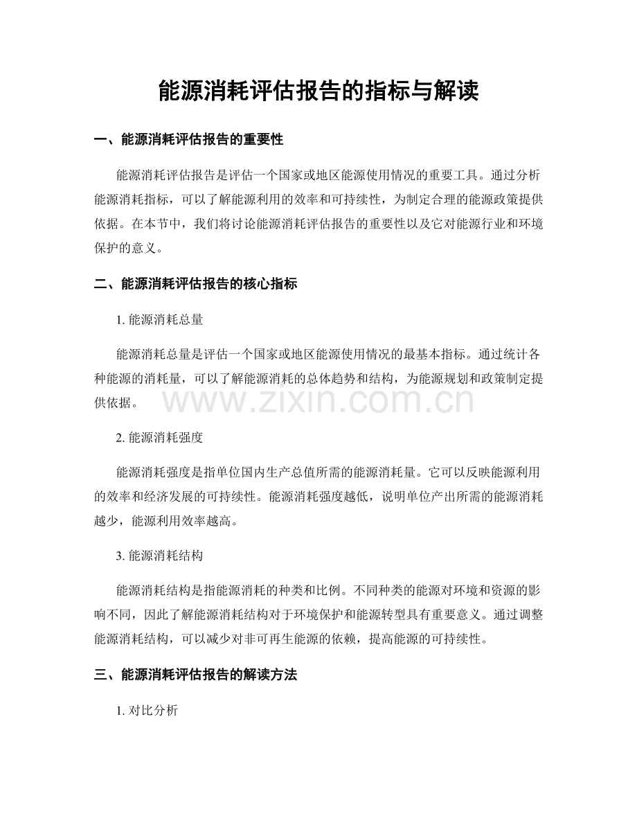 能源消耗评估报告的指标与解读.docx_第1页