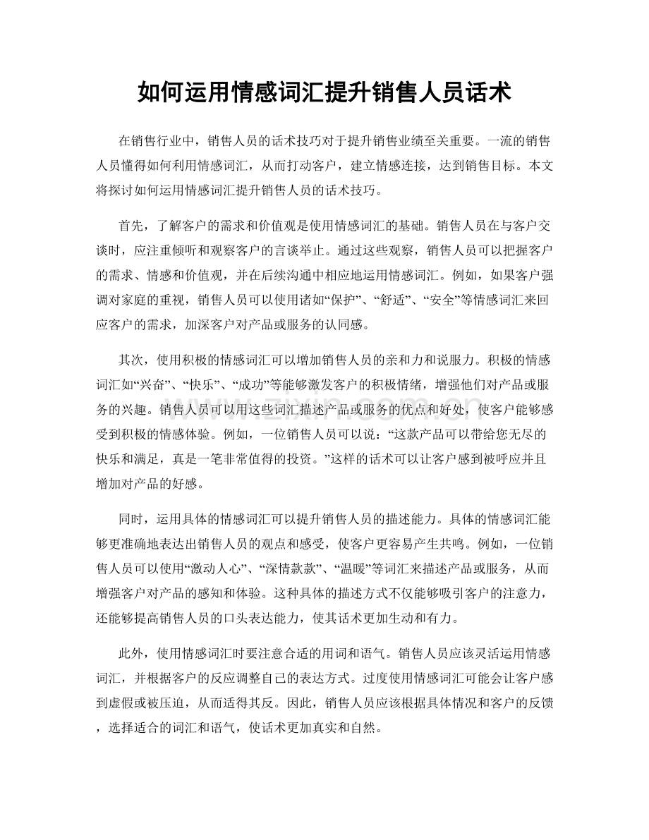 如何运用情感词汇提升销售人员话术.docx_第1页