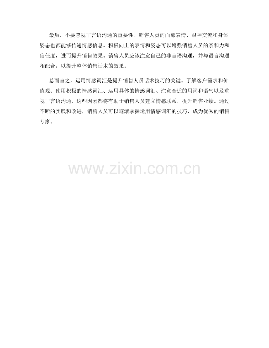 如何运用情感词汇提升销售人员话术.docx_第2页