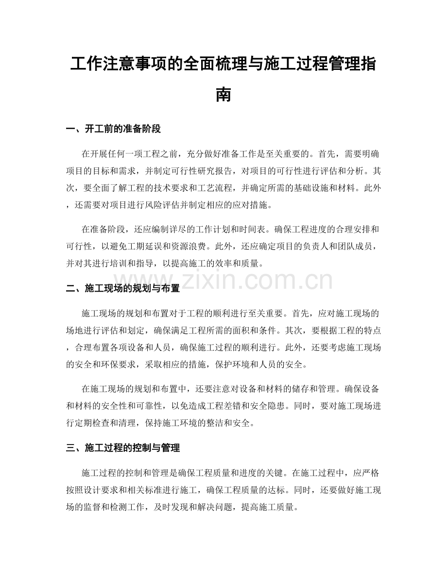 工作注意事项的全面梳理与施工过程管理指南.docx_第1页