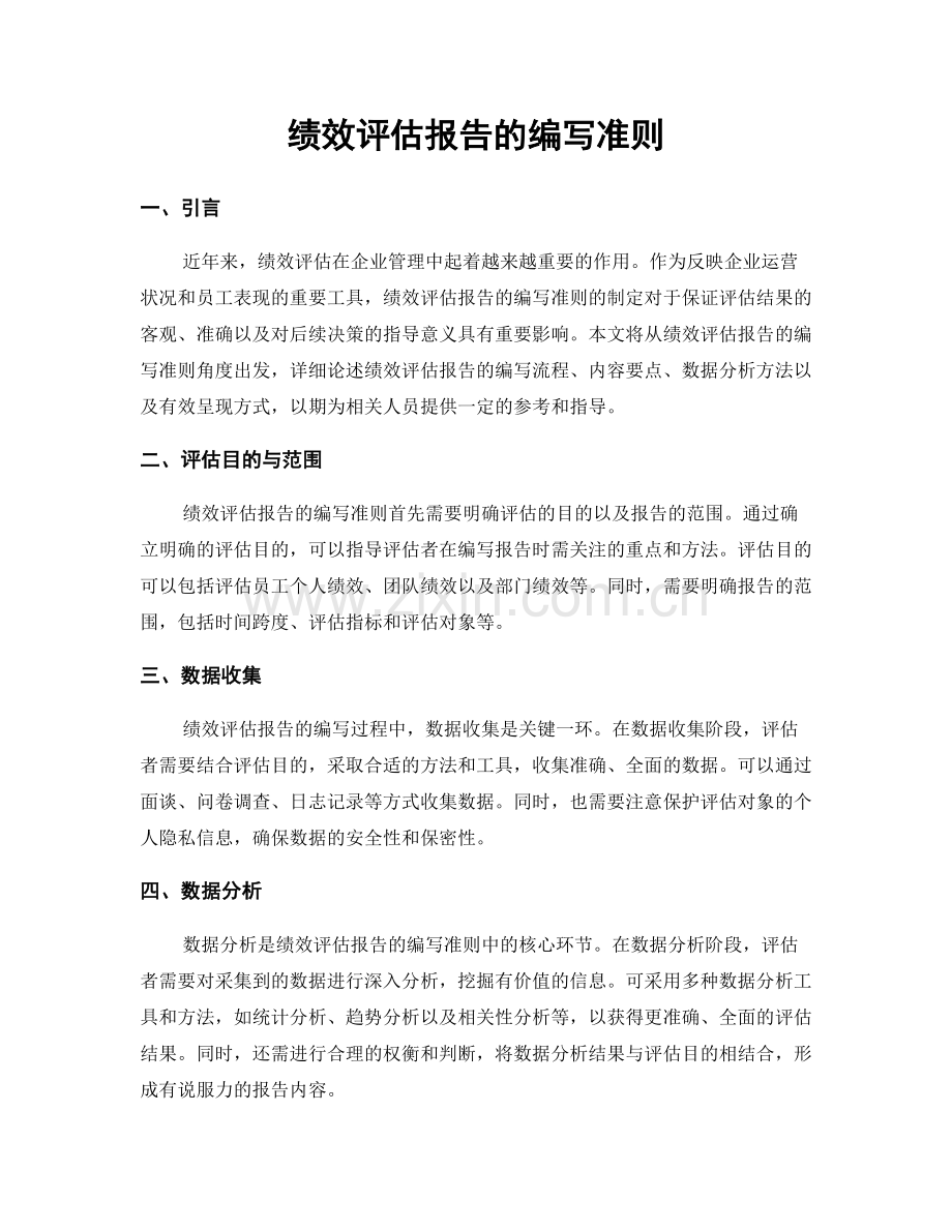 绩效评估报告的编写准则.docx_第1页