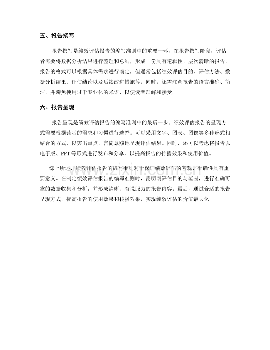 绩效评估报告的编写准则.docx_第2页