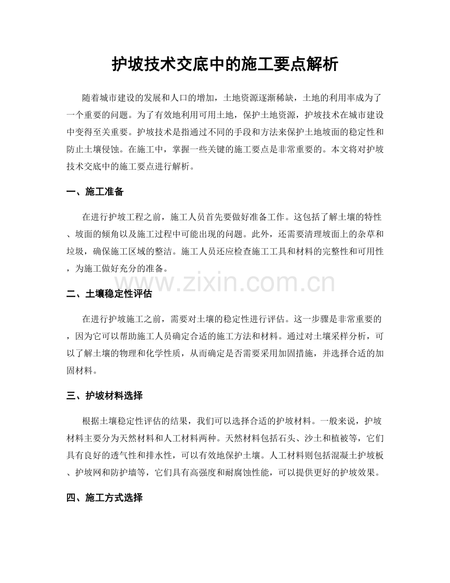 护坡技术交底中的施工要点解析.docx_第1页