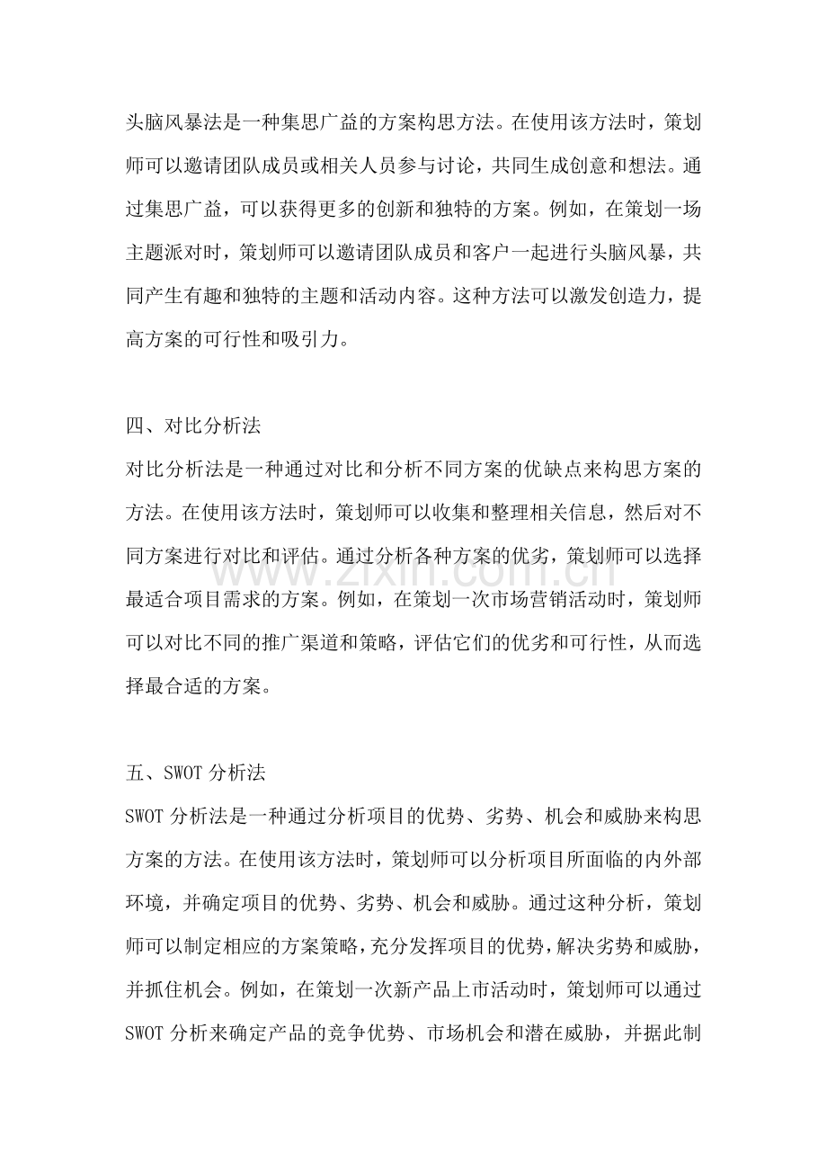 方案的构思方法有哪些.docx_第2页