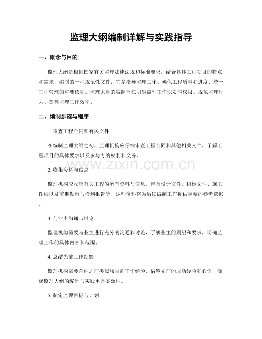 监理大纲编制详解与实践指导.docx_第1页