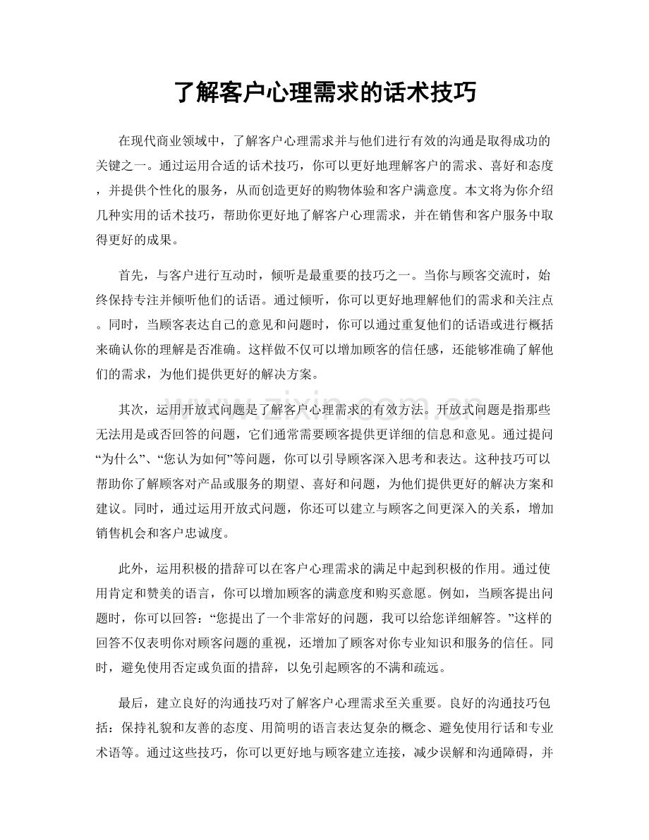 了解客户心理需求的话术技巧.docx_第1页