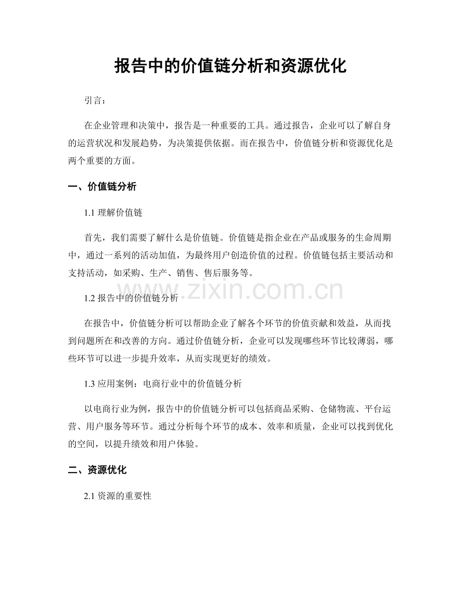 报告中的价值链分析和资源优化.docx_第1页