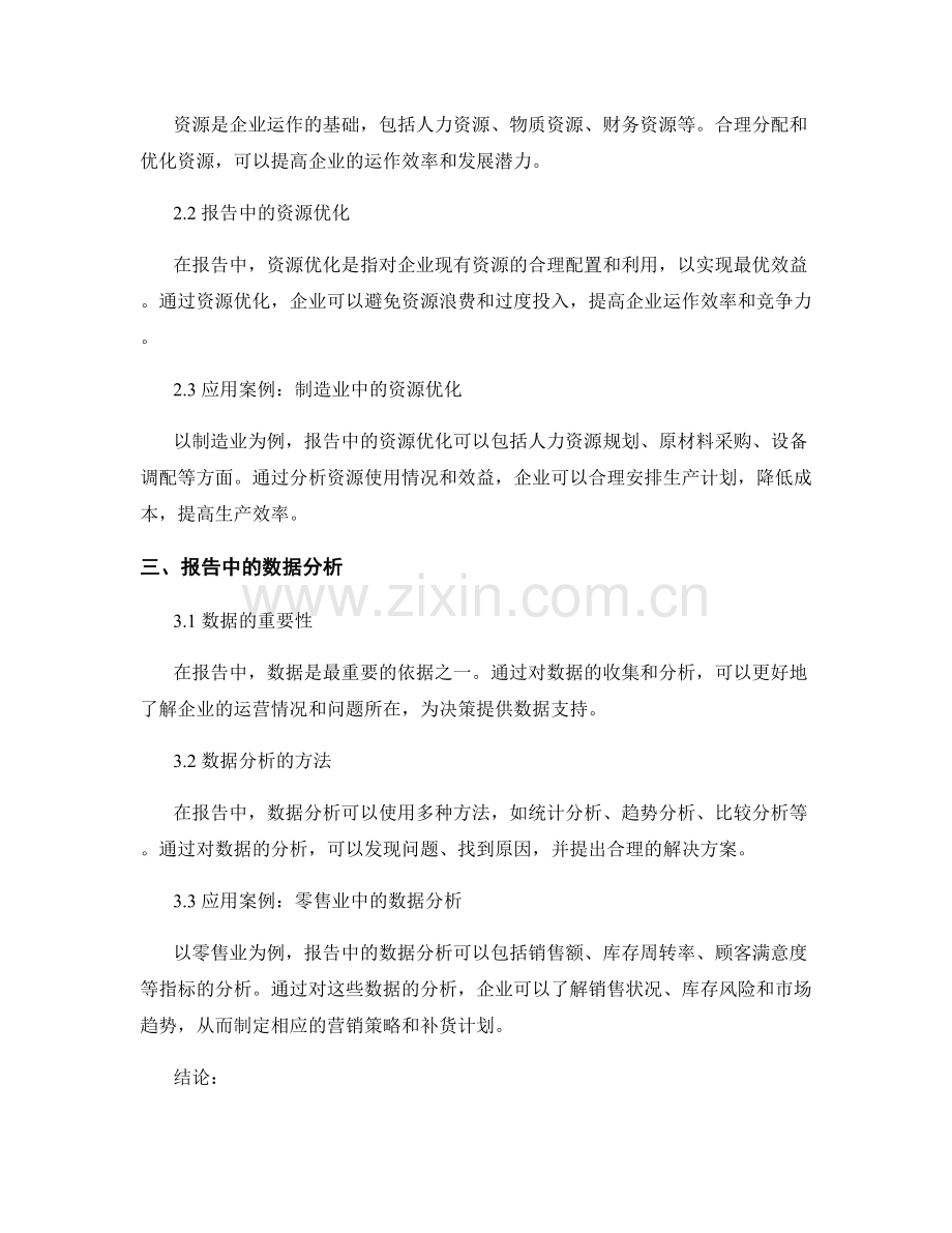 报告中的价值链分析和资源优化.docx_第2页