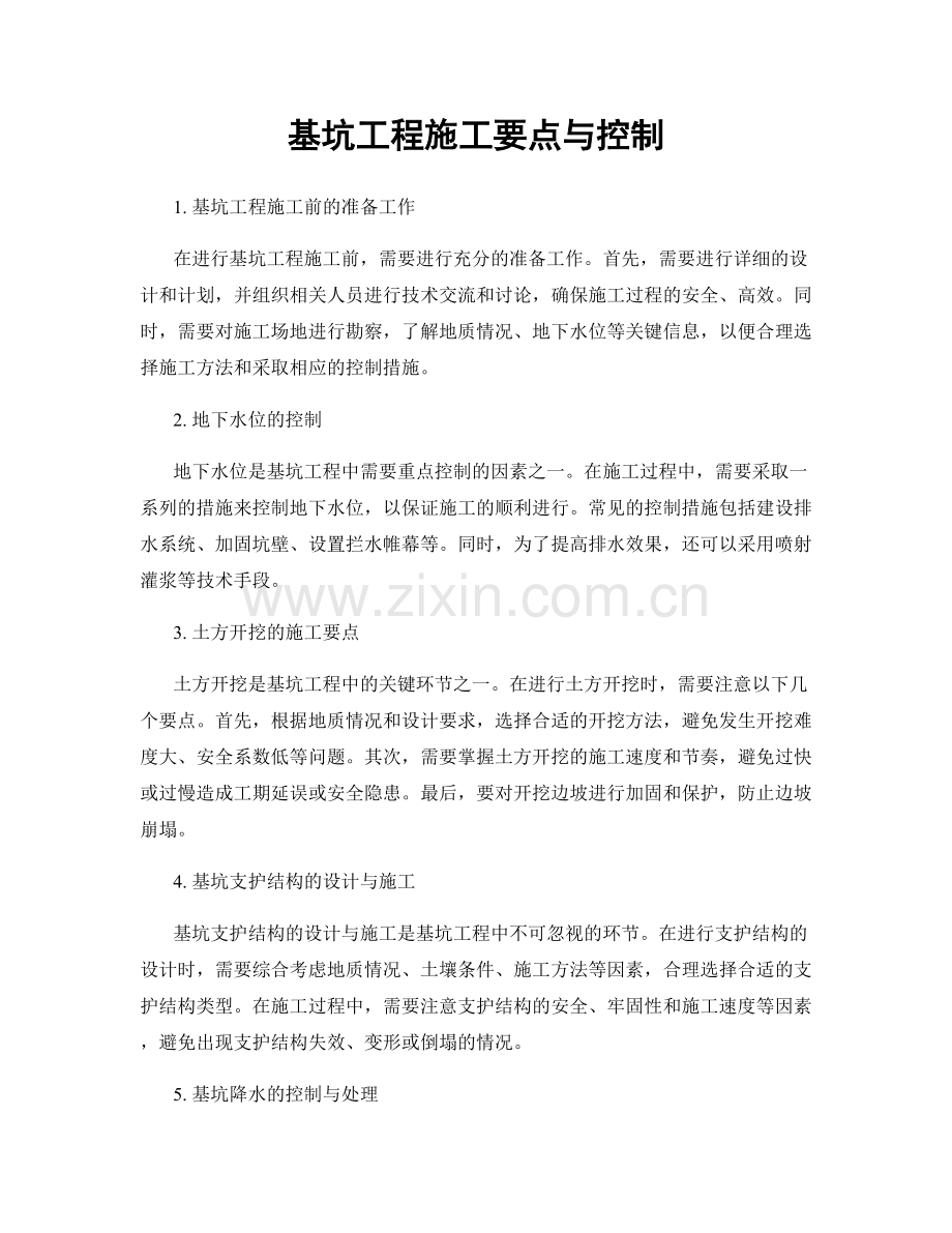 基坑工程施工要点与控制.docx_第1页