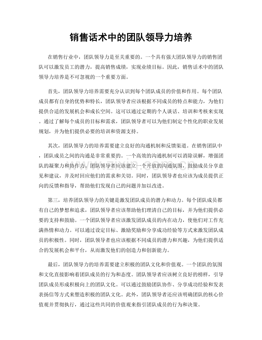 销售话术中的团队领导力培养.docx_第1页